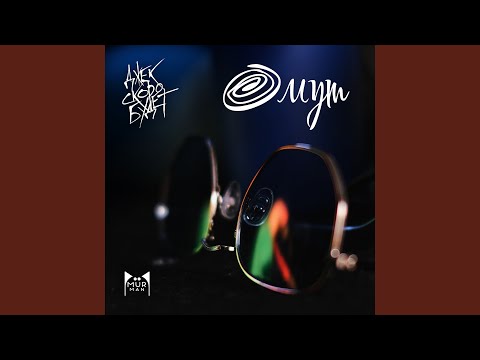 Видео: Омут