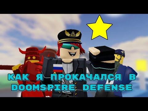 Видео: Как я прокачался в Doomspire Defense