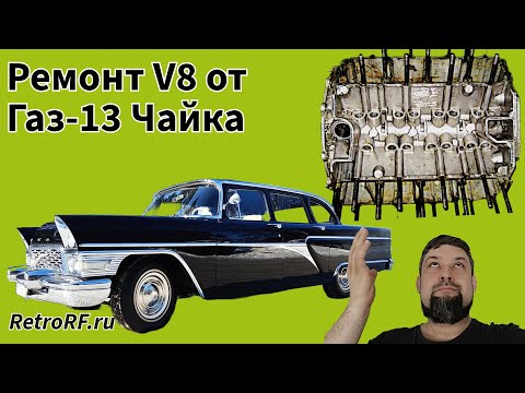Видео: Разбираем V8 от Газ-13 Чайка!