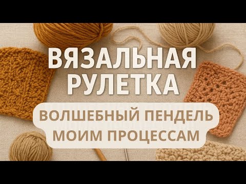 Видео: Вязальная рулетка 🧶 Новые категории и свежие процессы! | Волшебный пендель для моих проектов