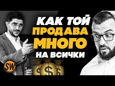 Видео: ПРОДАЖБИТЕ - ТАЙНОТО УМЕНИЕ НА МИЛИОНЕРИТЕ ( ТРЯБВА ДА ЗНАЕШ ТОВА )