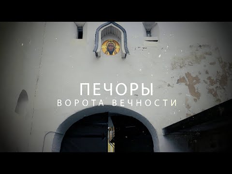 Видео: ПЕЧОРЫ. Ворота Вечности