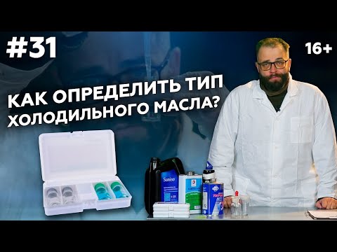 Видео: Какое масло заливать в компрессор? Категории - Компрессорное масло | Холодильное масло | МАРКОН