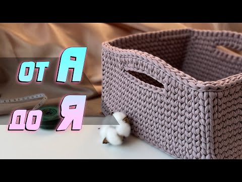 Видео: Квадратная Корзинка Крючком для начинающих из трикотажной пряжи! Самый Простой Способ!