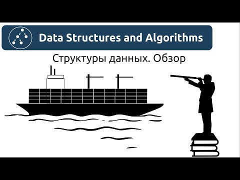 Видео: Структуры данных. Обзор