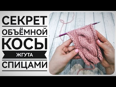 Видео: Секрет идеальной косы, жгута спицами. #вязание_спицами #мкдляначинающих #узорыспицами #knitting