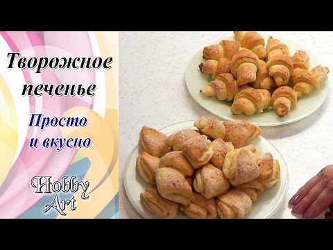 Видео: Творожное печенье из детства. Просто и вкусно.