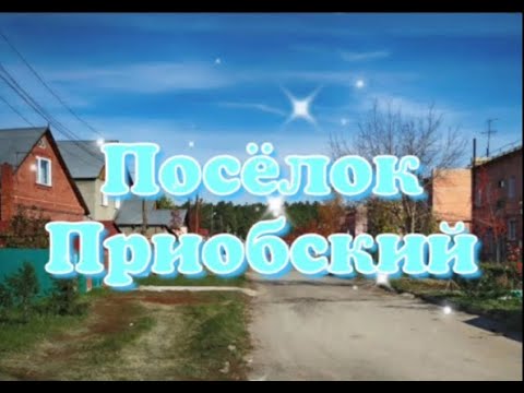 Видео: ПЕРЕЕЗД НА ПМЖ.ОЗНАКОМЛЕНИЕ-ПУТЕШЕСТВИЕ ПО НАСЕЛЕННЫМ ПУНКТАМ НОВОСИБИРСКОЙ ОБЛ. ПОСЕЛОК ПРИОБСКИЙ