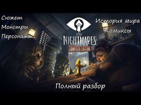 Видео: Little Nightmares - Полный разбор (сюжет, монстры, история мира, персонажи, комиксы)