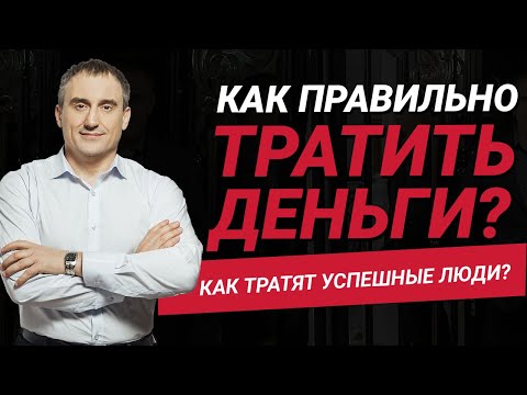 Видео: Как правильно тратить деньги?