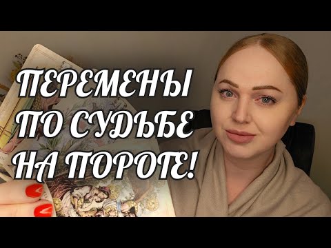 Видео: СРОЧНО❗️ВАЖНЫЕ ПЕРЕМЕНЫ ПО СУДЬБЕ🔥