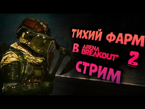 Видео: ЧТО ЛУЧШЕ ОБЫЧКА ИЛИ БЛОКАДА  В ARENA BREAKOUT?