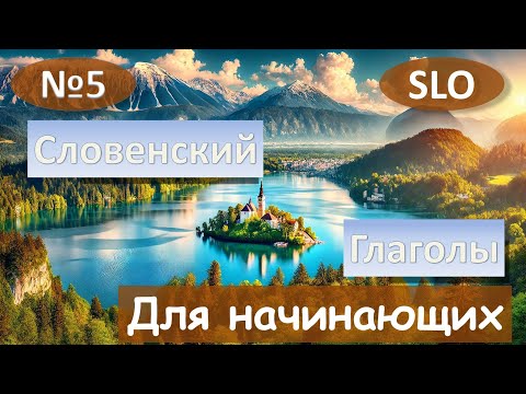 Видео: 5 Урок. Спряжения глаголов Словенский язык для начинающих.