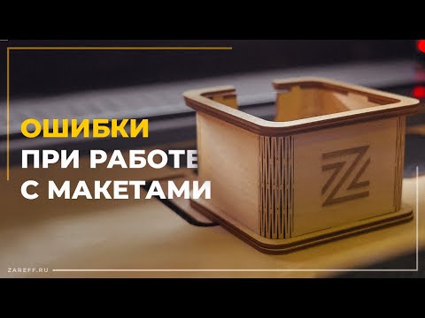 Видео: Как правильно подготовить макет для лазерной резки и гравировки? | Ошибки при работе с макетами