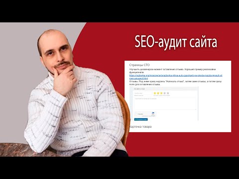Видео: SEO-аудит для сайта: цены, сроки, профиты