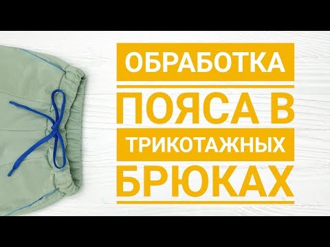 Видео: Обработка пояса с кулисой