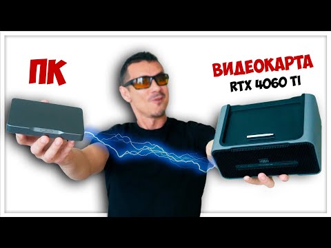 Видео: СДЕЛАЛИ! Мини-ПК БУДУЩЕГО теперь с видеокартой RTX 4060 Ti (Mind Graphics)