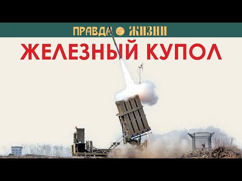 Видео: Железный Купол