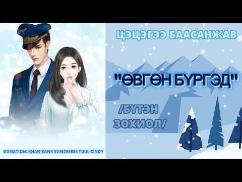 Видео: ЦЭЦГЭЭ БААСАНЖАВ "ӨВГӨН БҮРГЭД" /бүтэн зохиол/