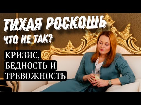 Видео: ЧЕМ БЕСИТ ТРЕНД НА ТИХУЮ РОСКОШЬ | ЦЕННОСТИ, КРИЗИС И ТРЕВОЖНОСТЬ