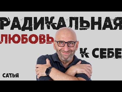 Видео: Сатья. Радикальная любовь к себе.