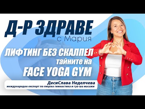 Видео: Лифтинг без скалпел: Тайните на FACE YOGA GYM | E34