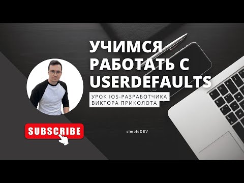 Видео: Учимся работать с UserDefaults. Программирование на Swift для начинающих.