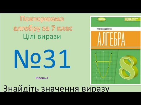 Видео: Істер Вправа 31. Алгебра 8 НУШ-2025