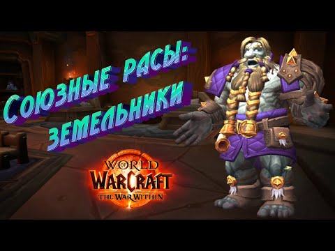 Видео: СОЮЗНЫЕ РАСЫ: ЗЕМЕЛЬНИКИ - ПОДРОБНЫЙ ГАЙД НА ОТКРЫТИЕ В WORLD OF WARCRAFT: THE WAR WITHIN #wow