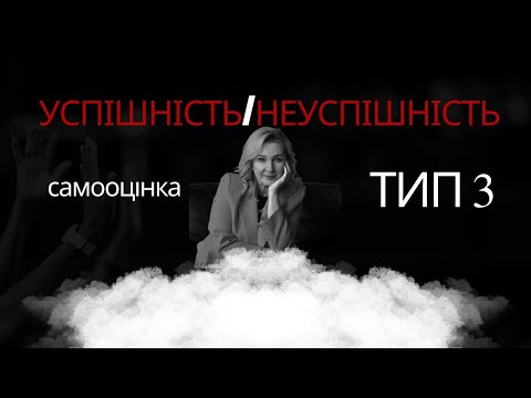 Видео: Успішність/неуспішність. Тип самооцінки 3