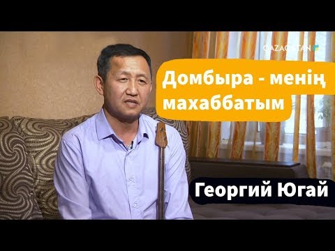 Видео: MENIŃ QAZAQSTANYM (Менің Қазақстаным). Георгий Югай - 83 мектеп-гимназиясы домбыра сыныбының ұстазы