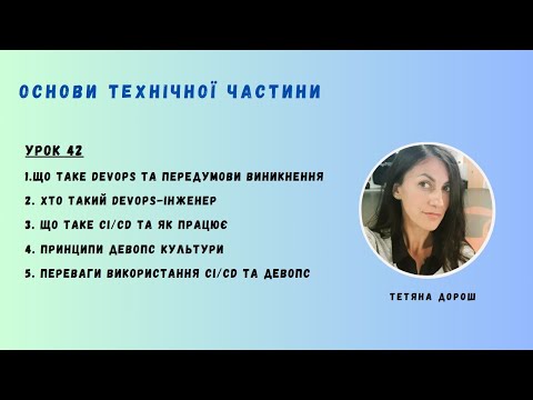 Видео: Урок 42  - DEVOPS та CI/CD