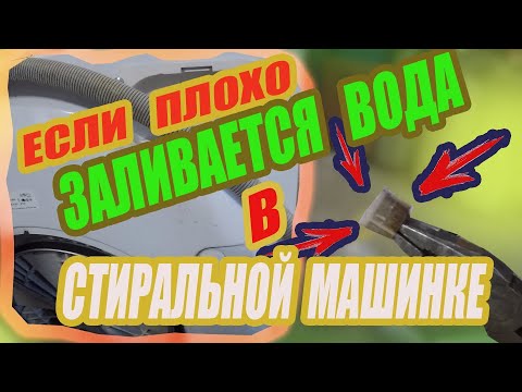 Видео: Стиральная машина плохо заливает воду? Нет проблем