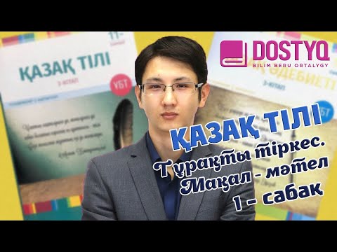 Видео: Қазақ тілі - Тұрақты тіркес. Мақал-мәтелдер -1- (29.01.2021)