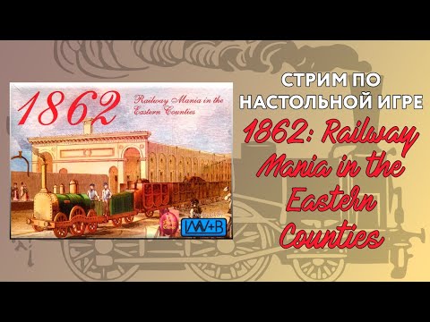 Видео: 1862 - Играем в настольную игру про поезда и финансы из серии 18xx