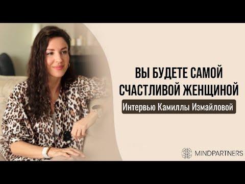 Видео: Твоя жизнь – это код? Камилла о спиральной динамике, отношениях и выходе из дефицита