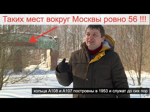 Видео: А вы знали? Кольца вокруг Москвы. Дороги А107 и А108 Забор вокруг Столицы. Увлекательное путешествие