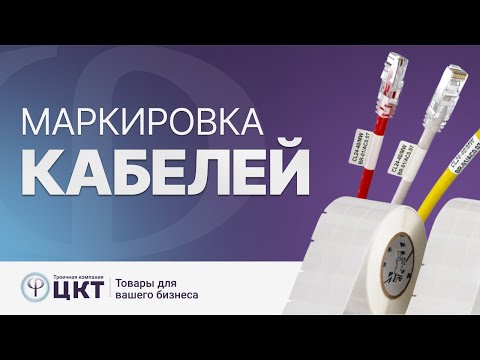 Видео: Варианты маркировки кабелей