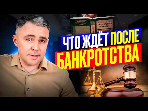 Видео: ТОП-8 последствий БАНКРОТСТВА, о которых НУЖНО знать КАЖДОМУ!