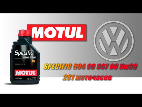 Видео: Motul Specific 504 507 5w30 (отработка из VW, 4 216 км.  281 моточас, дизель).