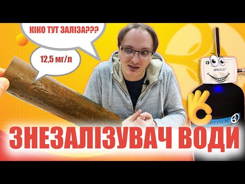 Видео: Фільтри для води від ЗАЛІЗА та МАРГАНЦЮ. Як видалити тривалентне та ДВОВАЛЕНТНЕ ЗАЛІЗО з води