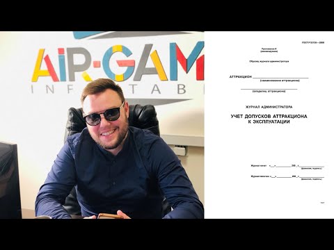 Видео: Видео как заполнять журнал эксплуатации, учета технического обслуживания и ремонта аттракциона!