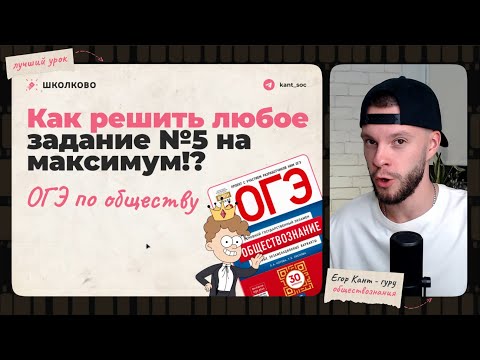 Видео: Как решить любое задание №5 на ОГЭ по обществознанию??