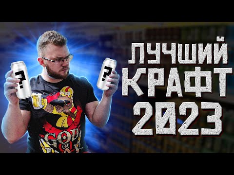 Видео: ЛУЧШЕЕ КРАФТОВОЕ ПИВО 2023