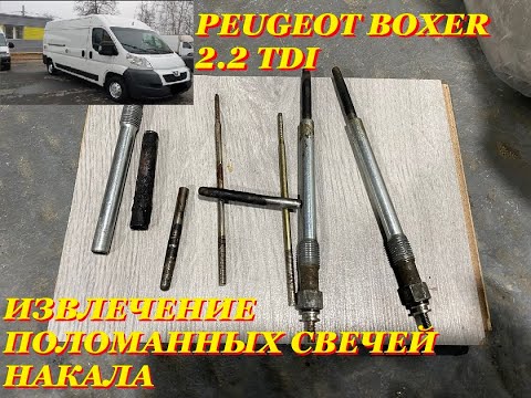 Видео: PEUGEOT BOXER 2.2 TDI ИЗВЛЕЧЕНИЕ ПОЛОМАННЫХ СВЕЧЕЙ НАКАЛА.