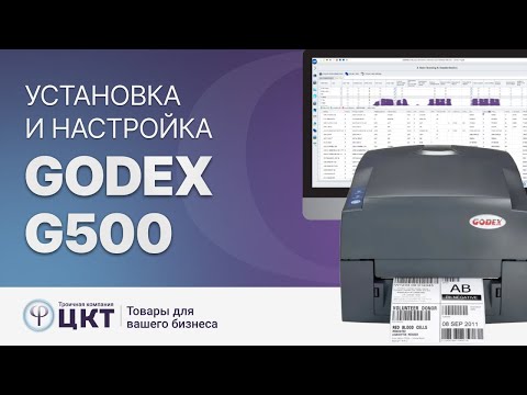 Видео: Установка и настройка принтера этикеток Godex G500