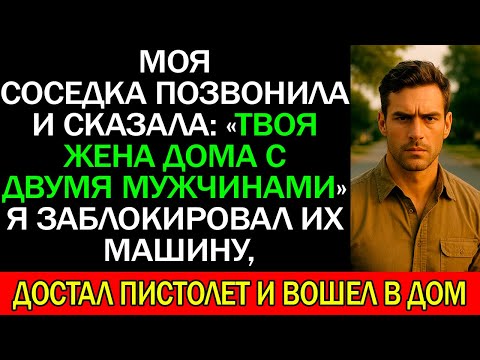 Видео: Я узнал, что моя ЖЕНА дома с двумя МУЖЧИНАМИ от соседки. Я достал ПИСТОЛЕТ и зашел у НИМ...