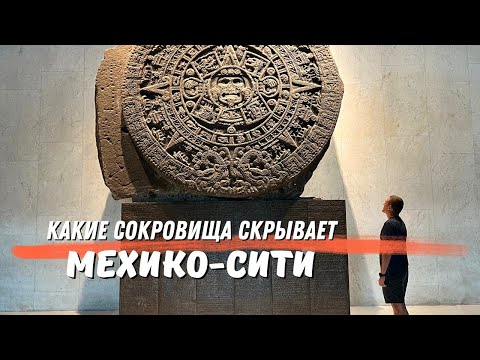 Видео: Какие сокровища скрывает Мехико-сити?