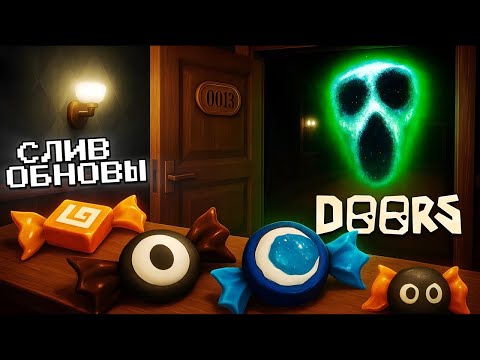 Видео: 🎃Хеллоуин Ивент в Роблокс DOORS 2025?👻