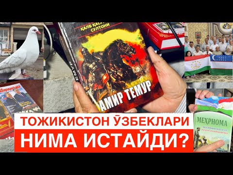 Видео: ТОЖИКИСТОН ЎЗБЕКЛАРИ
